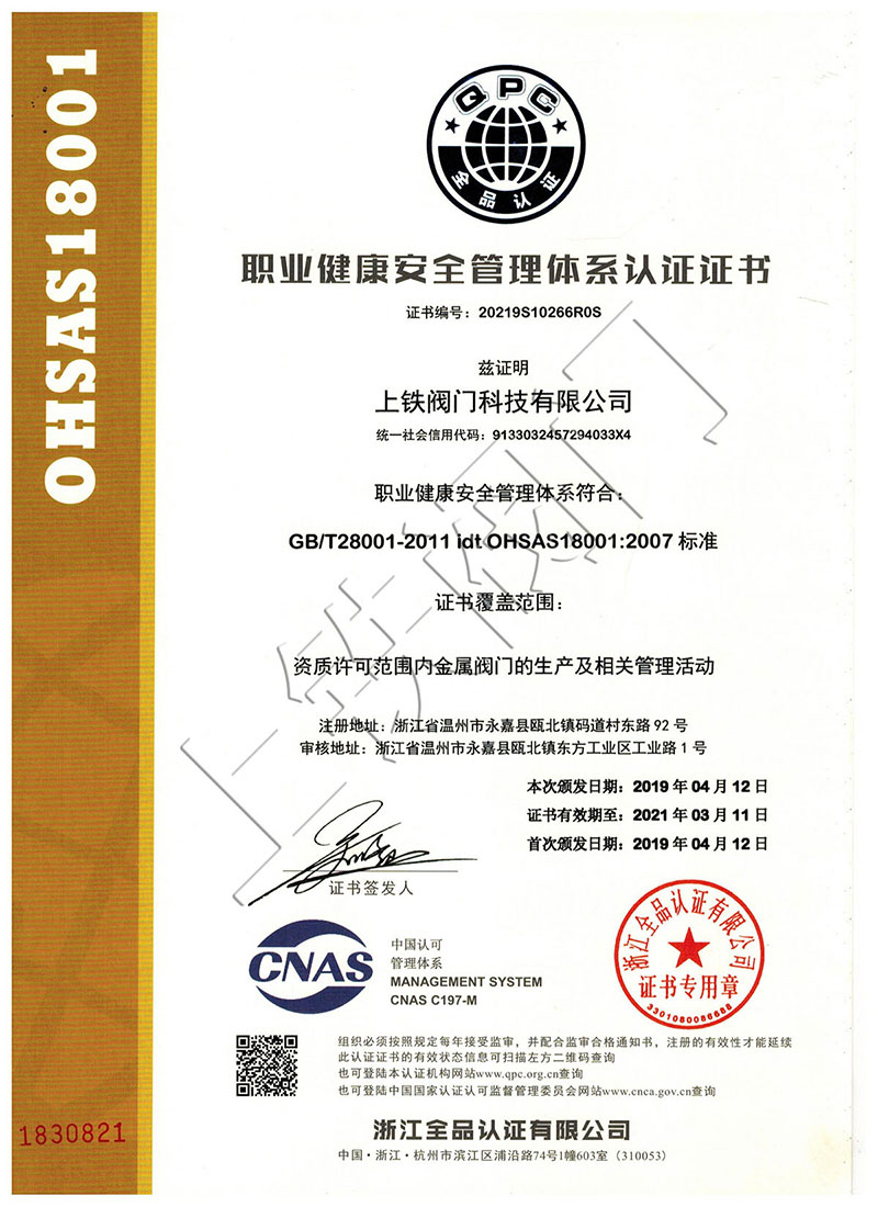職業(yè)健康安全管理體系認(rèn)證證書