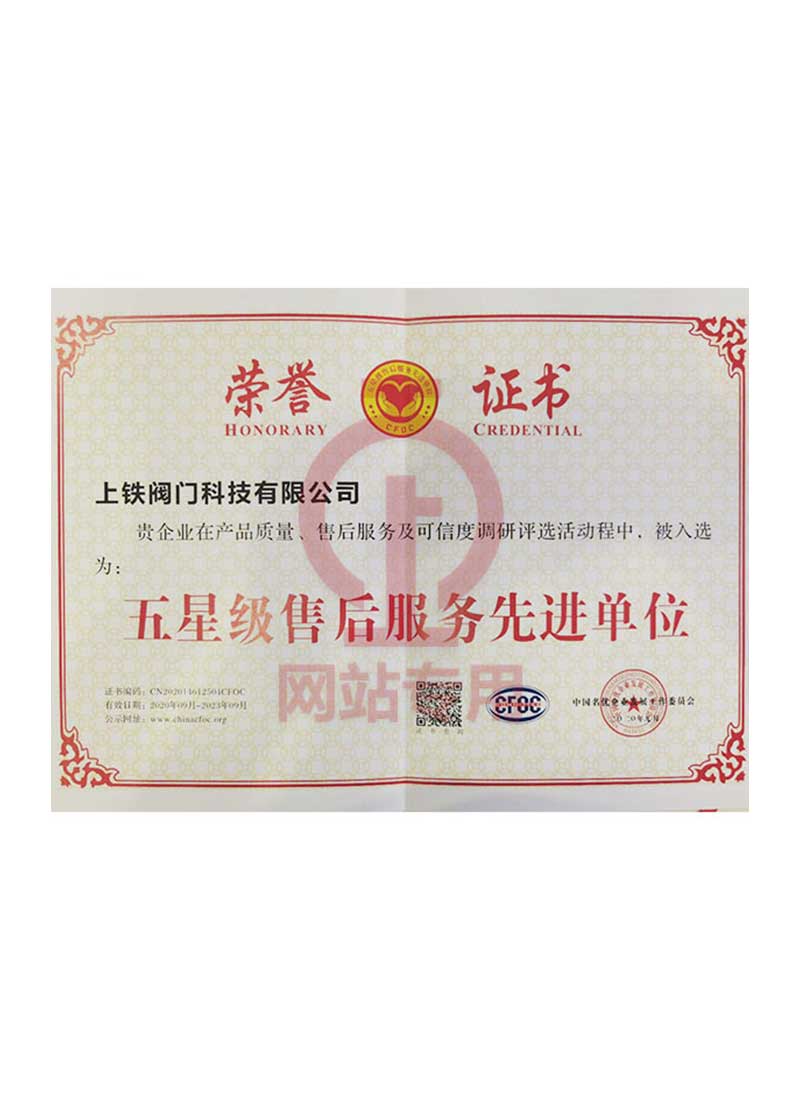五星級售后服務(wù)先進(jìn)單位