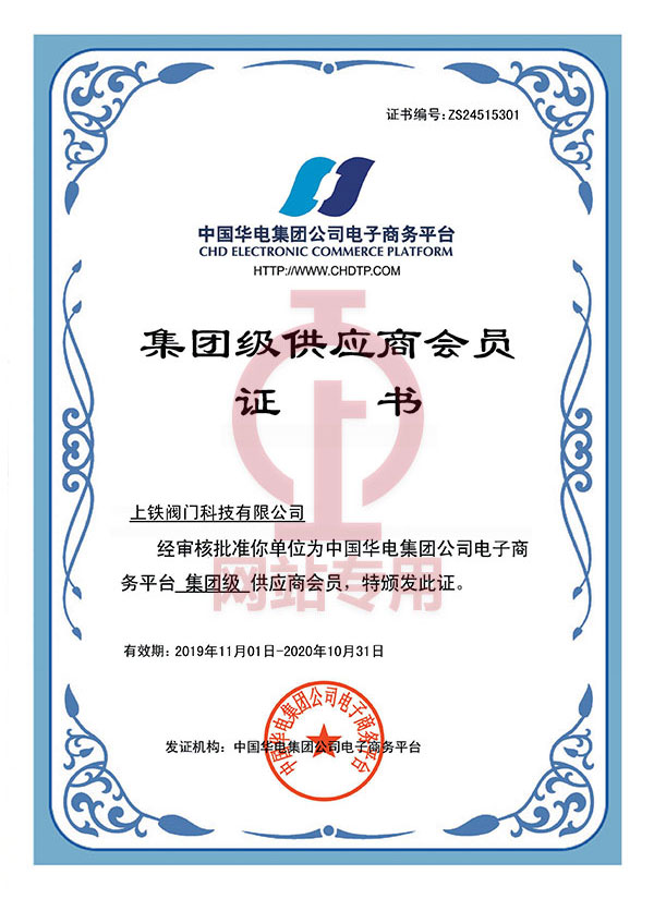 中國華電集團(tuán)集團(tuán)級供應(yīng)商會員