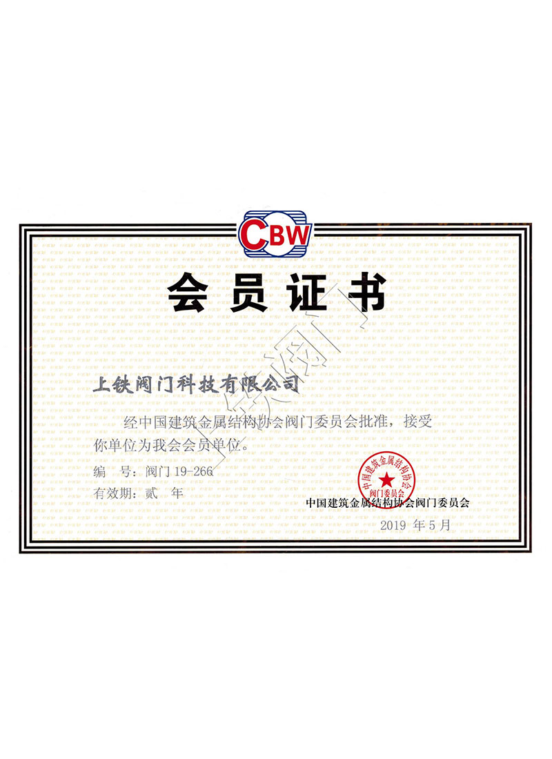 中國建筑金屬結(jié)構(gòu)協(xié)會閥門會員