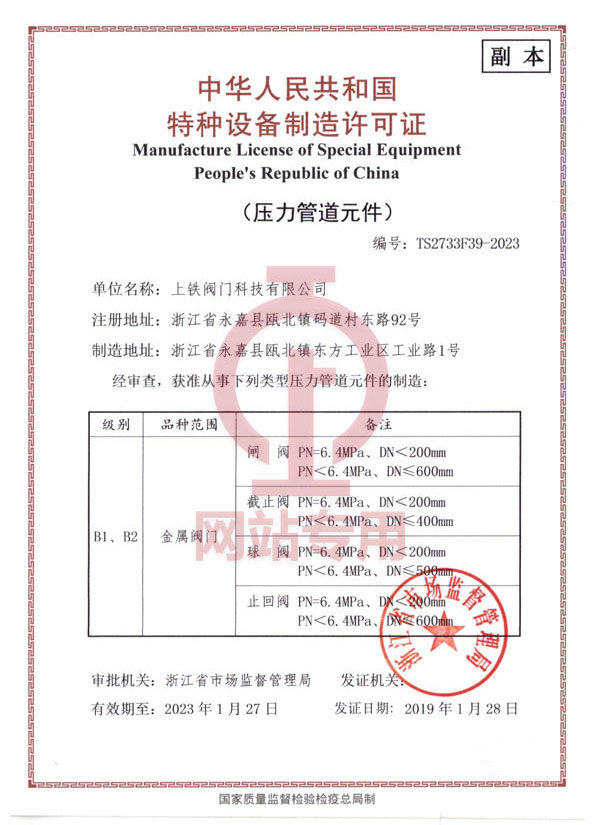 金屬閥門特種設(shè)備制造許可證